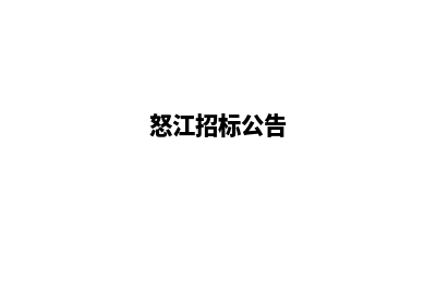 怒江建网站收费(怒江招标公告)