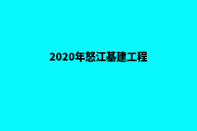 怒江建网站收费低(2020年怒江基建工程)