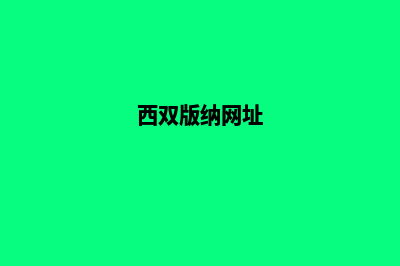 西双版纳建网站排名(西双版纳网址)