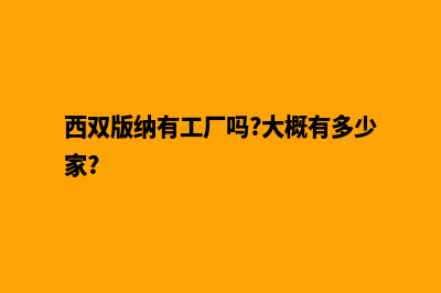 西双版纳公司做网站价格(西双版纳有工厂吗?大概有多少家?)