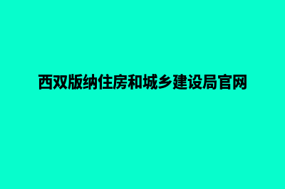 西双版纳建设网站的费用(西双版纳住房和城乡建设局官网)