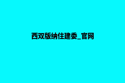 西双版纳建设网站哪家好(西双版纳住房和城乡建设局官网)