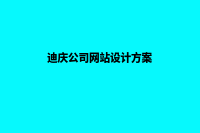 迪庆公司网站设计哪家好(迪庆公司网站设计方案)