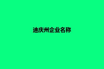 迪庆公司网站制作多少钱(迪庆州企业名称)