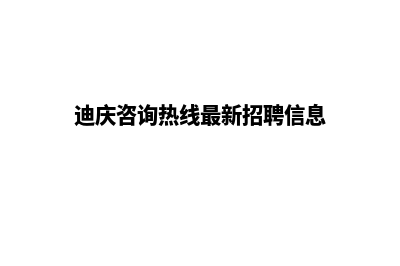 迪庆公司网站重做价格(迪庆咨询热线最新招聘信息)