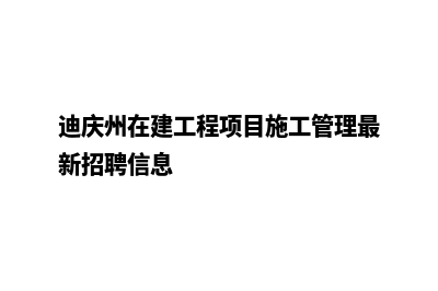 迪庆建网站大概多少钱(迪庆州在建工程项目施工管理最新招聘信息)