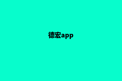 德宏建网站及维护要多少钱(德宏app)