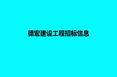 德宏建网站开发公司(德宏建设工程招标信息)