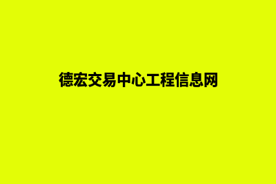 德宏建网站平台(德宏交易中心工程信息网)