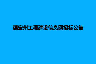 德宏建网站收费(德宏州工程建设信息网招标公告)