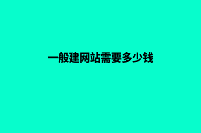 德宏建网站要多少钱(一般建网站需要多少钱)