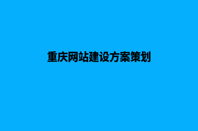 重庆个人网站建设多少钱(重庆网站建设方案策划)