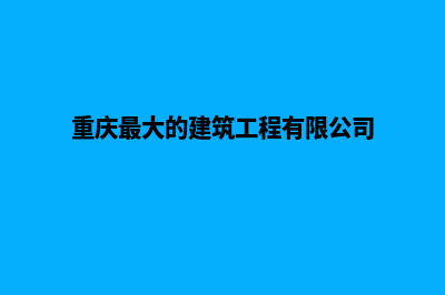 重庆哪家公司建设网站(重庆最大的建筑工程有限公司)