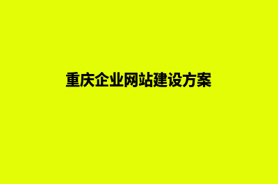 重庆企业网站建设多少钱(重庆企业网站建设方案)