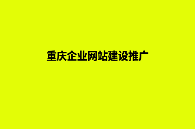 重庆企业网站建设价格(重庆企业网站建设推广)