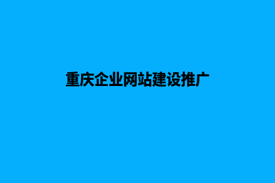 重庆企业网站制作价格(重庆企业网站建设推广)