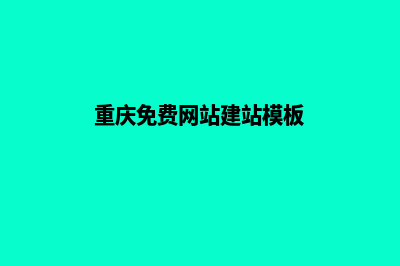 重庆网站建设报价方案(重庆免费网站建站模板)