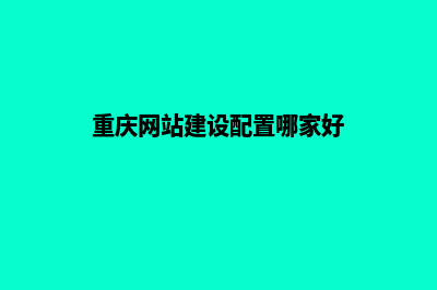 重庆网站建设7个基本流程(重庆网站建设配置哪家好)