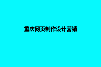 重庆网站制作费用多少钱(重庆网页制作设计营销)