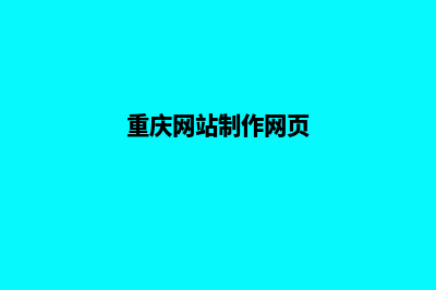 重庆网站制作怎么收费(重庆网站制作网页)