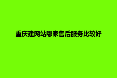 重庆专业网站建设价格(重庆建网站哪家售后服务比较好)