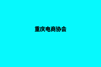 重庆电商网站建设费用(重庆电商协会)