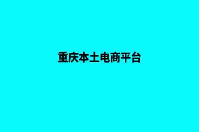 重庆电商网站建设收费(重庆本土电商平台)