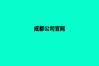 成都公司网站定制哪家好(成都公司官网)