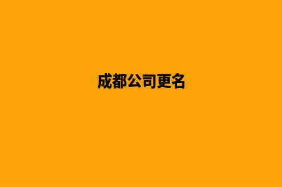 成都公司网站改版价格(成都公司更名)