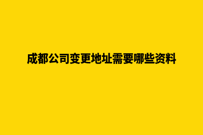 成都公司网站改版哪家好(成都公司变更地址需要哪些资料)