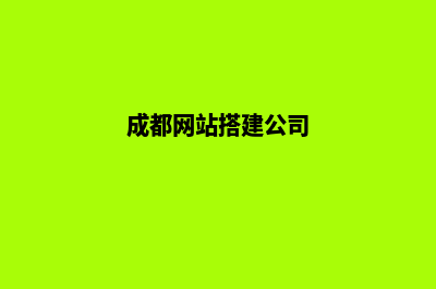 成都公司建网站的步骤(成都网站搭建公司)