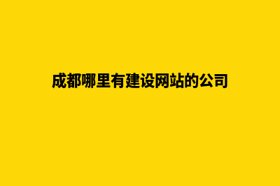 成都公司建网站收费(成都哪里有建设网站的公司)