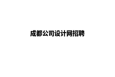 成都公司设计网页的费用(成都公司设计网招聘)