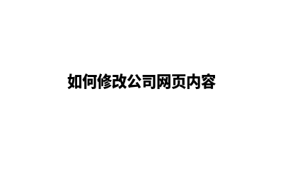 成都公司网页改版收费(如何修改公司网页内容)