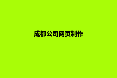 成都公司网页制作哪家(成都公司网页制作)