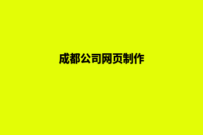 成都公司网页制作要多少钱(成都公司网页制作)