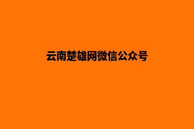 楚雄建网站哪里好用(云南楚雄网微信公众号)