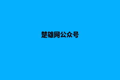 楚雄建网站有那些收费(楚雄网公众号)