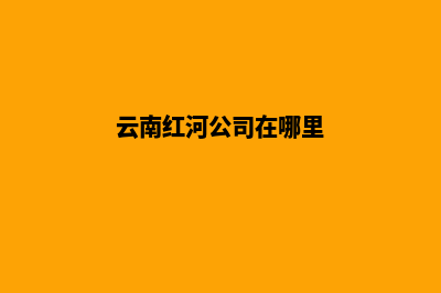 红河公司网站设计多少钱(云南红河公司在哪里)