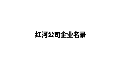 红河公司建网站的每年费用(红河公司企业名录)