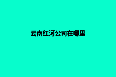 红河公司网页改版费用(云南红河公司在哪里)