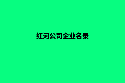 红河公司网页设计费用(红河公司企业名录)