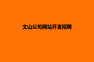 文山公司网站开发多少钱(文山公司网站开发招聘)