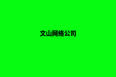 文山公司网站制作价格(文山网络公司)