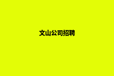 文山公司制作网页费用(文山公司招聘)