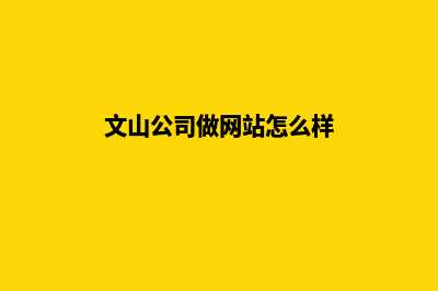 文山公司做网站多少钱(文山公司做网站怎么样)