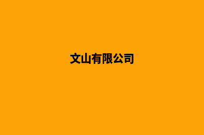 文山集团网页重做(文山有限公司)