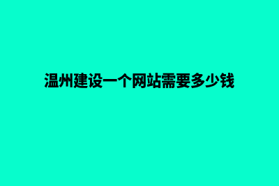 文山建网站的费用是多少(温州建设一个网站需要多少钱)