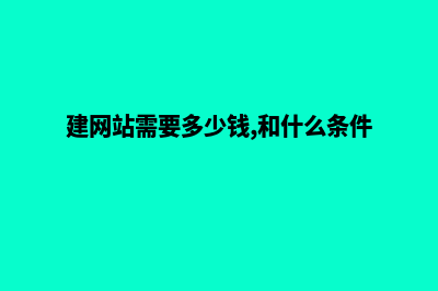 文山建网站费用(建网站需要多少钱,和什么条件?)