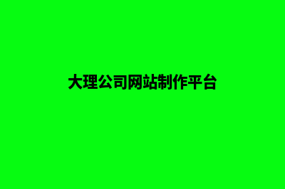 大理公司网站制作要多少钱(大理公司网站制作平台)